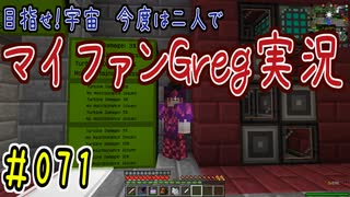 【Minecraft】目指せ宇宙！今度は二人でマイファンGreg実況#071