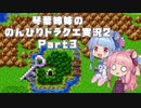 【ドラゴンクエスト２】 琴葉姉妹ののんびりドラクエ実況２ Part3 【ボイスロイド実況】
