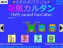 ふわふわパラソル花瓶カルタン version 1.1