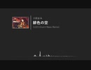 緋色の空 (1223 Drum'n'Bass Remix)