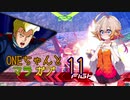ONEちゃんとマラサイ＆ガブスレイ11
