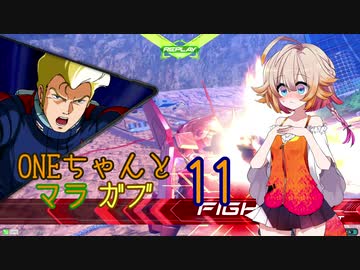 ONEちゃんとマラサイ＆ガブスレイ11