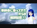 薬師岳に登ってきた！バーチャルキャスト配信！！