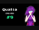 『Qualia-盲唖の歌姫-』実況part9