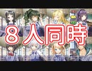 8人同時に攻略しないといけないカオスギャルゲ