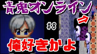 【実況】1/100目指して青逃【青鬼オンライン#8】