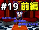 【サルゲッチュ】目指せ！最強のデュアルショッカー！【二人実況】19匹目 前編