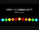 【東方ピアノアレンジ】U.Nオーエンは彼女なのか？  -TBM remix-