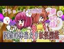 【ぴちゅーん幻想郷】５０・阿求の体当たり妖怪図鑑【東方アニメ】