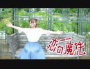 【にこべぁ。】恋の魔法　【踊ってみた】