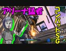 【アリーナ猛者撃退！】エイムごり押しコンバット爺さんがつおい！！＃のし侍