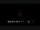 さわがしい奴とその被害者による廃校探索【獄都事変】　ｐａｒｔ８