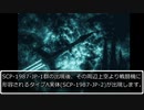 本当に適当にSCP紹介 part18