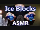 [猛暑対策ASMR]涼しげなアイスブロックと蝉の声[音フェチ]