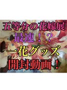 【五等分の花嫁】五等分の花嫁展、一花グッズ最速開封動画！