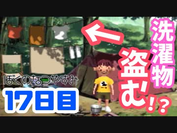 【17日目】女子大生の夏休み！ぼくのなつやすみ実況プレイ！【毎日投稿】