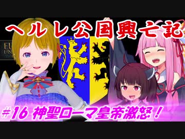 【EU4】ヘルレ公国興亡記【VOICEROID実況】#16神聖ローマ皇帝激怒！