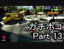 【実況】荒ぶるガッツで！スプラトゥーン2をプレイ！Part13(ガチマッチ)