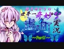 【虚ろ町ののばら】結月ゆかりの世界一奇妙な虚ろ町実況 Part1【VOICEROID実況プレイ】