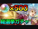 【FEヒーローズ】オーブ500個で総選挙ミカヤを引くはずだった動画