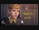 【Life Is Strange】で奇妙な人生を歩む！実況プレイＰＡＲＴ５