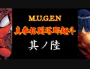 【MUGEN】真拳格闘塔那麺斗　其ノ陸（Part06）