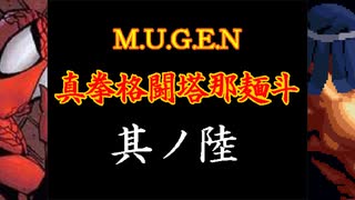 【MUGEN】真拳格闘塔那麺斗　其ノ陸（Part06）