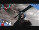 #24【DMC5／デビル メイ クライ 5】DOCUMENTS＆ユリゼンリベンジ！【れおプレイ】