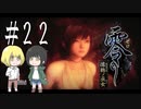 零～濡鴉ノ巫女～を亜希子と貴和でゆっくり実況【ゆっくり実況プレイ】　Part22
