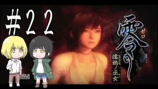 零～濡鴉ノ巫女～を亜希子と貴和でゆっくり実況【ゆっくり実況プレイ】　Part22
