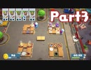 【実況】究極のシェフを目指せ！ Part3【オーバークック2】