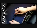 「エイリアンエイリアン」をペンドラムで叩いてみた【初音ミク / ナユタン星人】