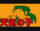 映画【天気の子】をまだ見てないけど自主製作してアフレコもした