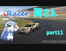 〔VOICEROID実況〕iRacer葵さん part11〔iRacing〕