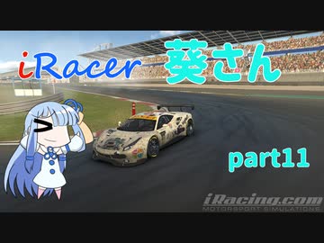 〔VOICEROID実況〕iRacer葵さん part11〔iRacing〕