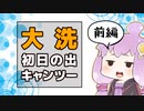 2018-2019 ゼルビスで大洗初日の出キャンプツーリング　前編　「テントと焚火」