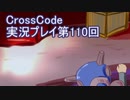 広大な世界を冒険しよう！　CrossCode実況プレイpart110