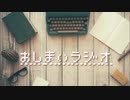 おしまいラジオ　第1回