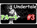 アンダーテールPルート攻略実況 アルフィーのデートのお相手は？ハッピーエンドを目指せ！Undertale アンダーテイル実況 その１６【Pルートその３】