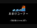 水晶の龍 プレイ動画　おまけ