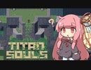 【Titan Souls】茜ちゃんがボスを倒す Part6【VOICEROID実況】