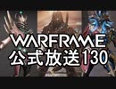 Warframe 公式放送130まとめ 新フレームGrendel紹介【字幕】