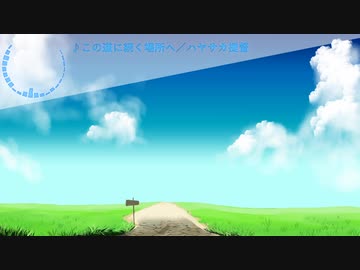 【オリジナル曲】この道に続く場所へ