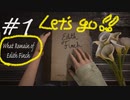 メモ帳片手に「フィンチ家の奇妙な屋敷でおきたこと」♯1【What Remain of Edith Finch実況】