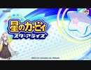 【VOICEROID実況】あかりちゃんのスターアライズ　修行part1　【星のカービィ　スターアライズ】