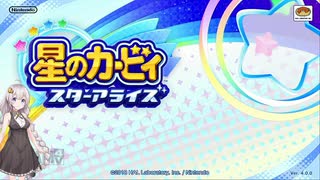 【VOICEROID実況】あかりちゃんのスターアライズ　修行part1　【星のカービィ　スターアライズ】