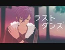 【MMDあんスタ】ラストダンス【乙狩アドニス】