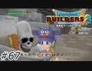 どこが鼻として機能するの？【ドラクエビルダーズ2】#67