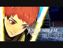 陰キャが惑う戦術論(タクティクス) #21【ファイアーエムブレム風花雪月】