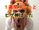 【ヒゲ伸ばし】１週間ヒゲを剃らずに伸ばし続けた結果・・・どエライことに・・・（俺のヒゲ伸ばし）[俺のシリーズ]